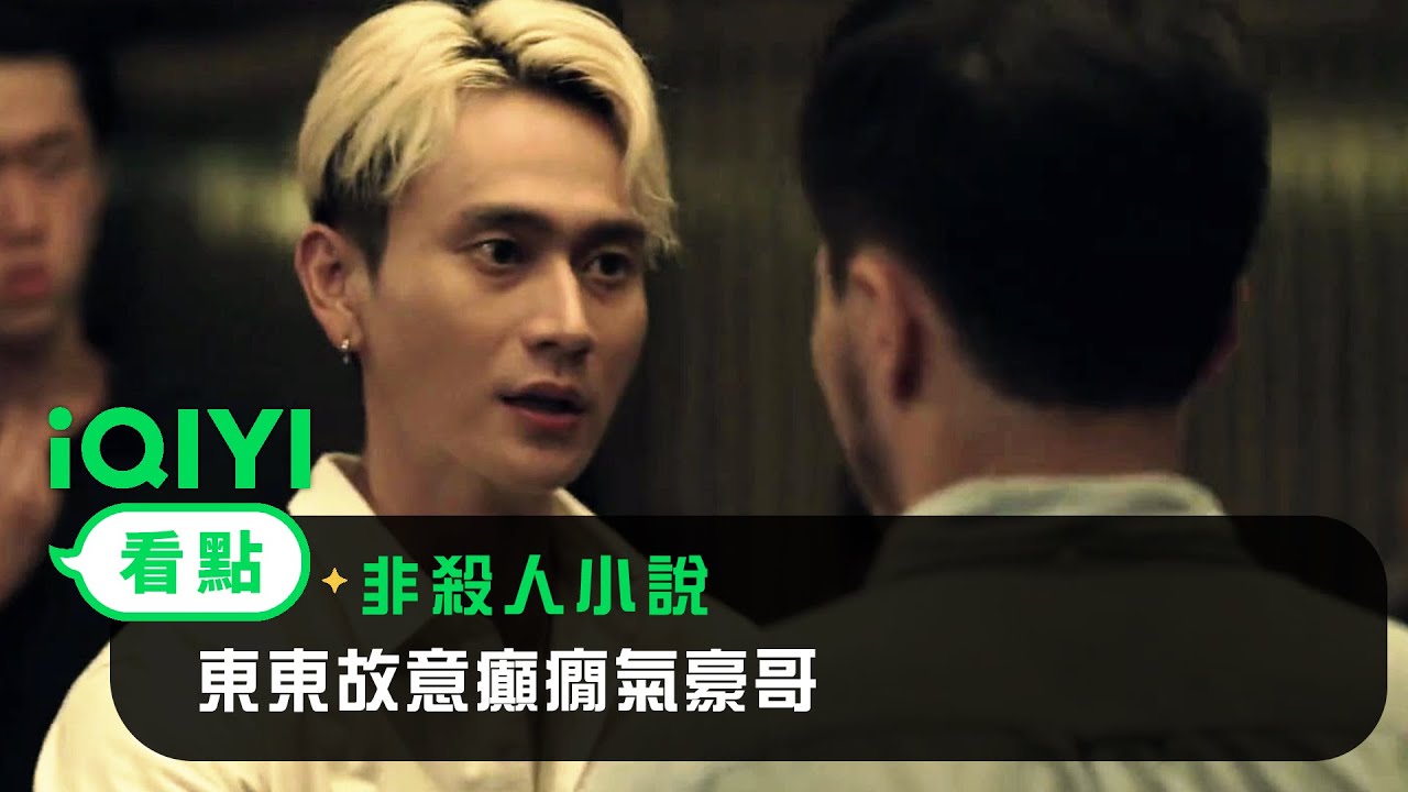 《非殺人小說》EP01看點：東東故意癲癇氣豪哥 | 愛奇藝