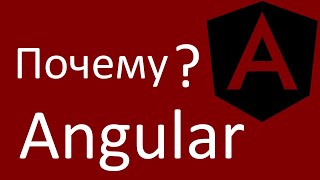 Почему Angular