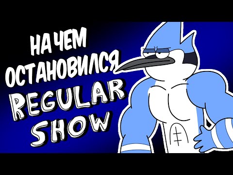 НА ЧЕМ ОСТАНОВИЛСЯ REGULAR SHOW?