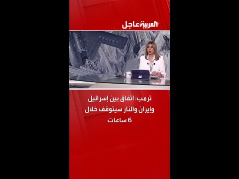 ترمب اتفاق بين إسرائيل وإيران والنار سيتوقف خلال 6 ساعات