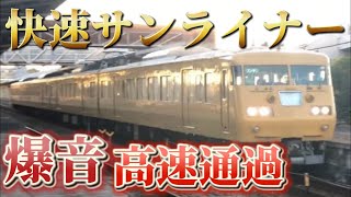 快速サンライナー岡山行き117系 山陽線金光駅通過