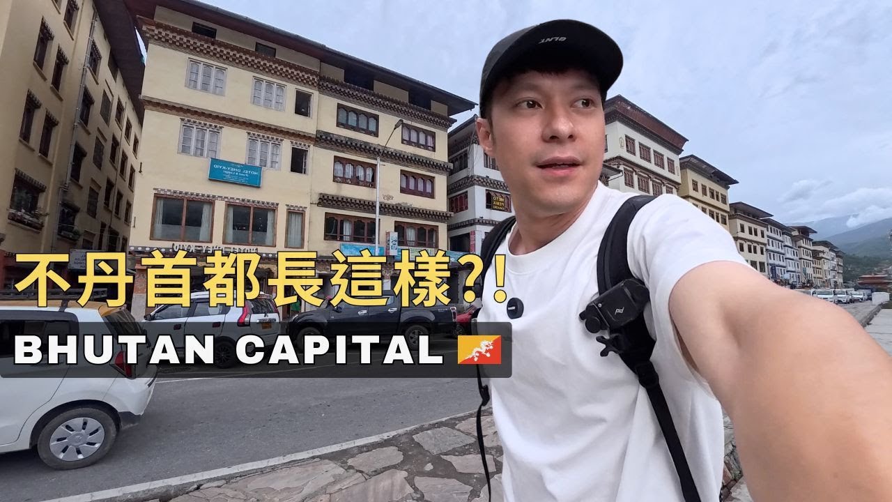 Исследуя улицы Тхимпху, Бутан 🇧🇹