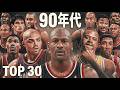 【保存版】ジョーダンに挑んだ男たち。90年代NBA最強プレイヤーTOP30