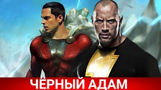 Чёрный Адам (Black Adam) 2021 - Обзор На Фильм