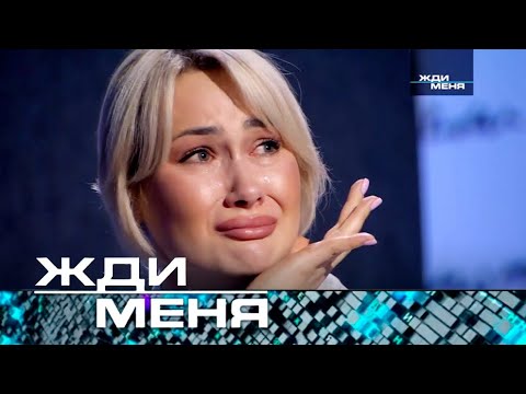 Видео: Жди меня | Выпуск от 03.11.2023 (12+)