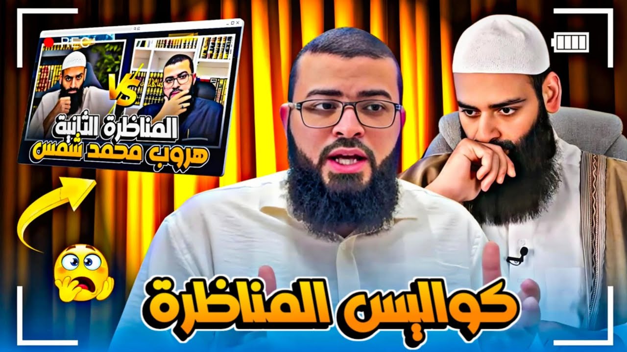 كواليس مناظرتي مع التكفـ .ـيري محمد شمس