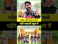 अमीर गरीब के बच्चे बिना भेद भाव पढ़ेंगे एक साथ सरकारी स्कूल में ? 😳 #viral #reels #Labour #schools