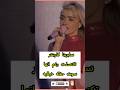 تكنسلت رغم انها سوت حفلة تاريخيه والسبب صادم
