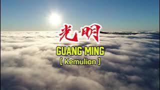 光明 || Guang Ming