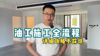 刷乳胶漆的注意事项施工步骤你想知道吗【老韩装修vvip】