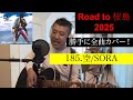 185.空/SORA 「空SORA」より Road to 桜島2025 長渕剛 全曲カバー