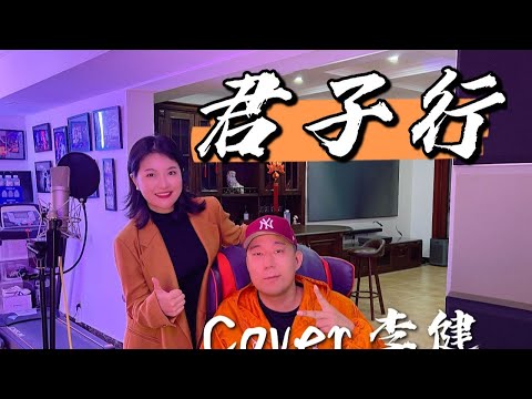高能翻唱rap加女声《君子行》天行健，君子以自强不息，地势坤 ，君子以厚德载物。