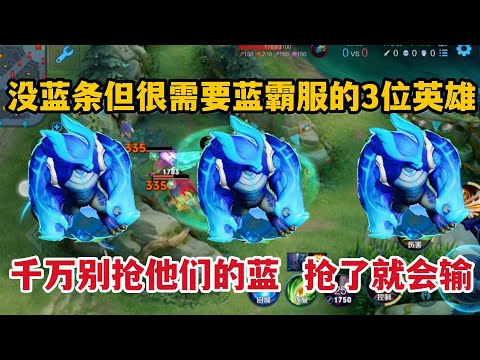 没蓝条但很需要蓝霸服的3位英雄！千万别抢他们的蓝，抢了就会输