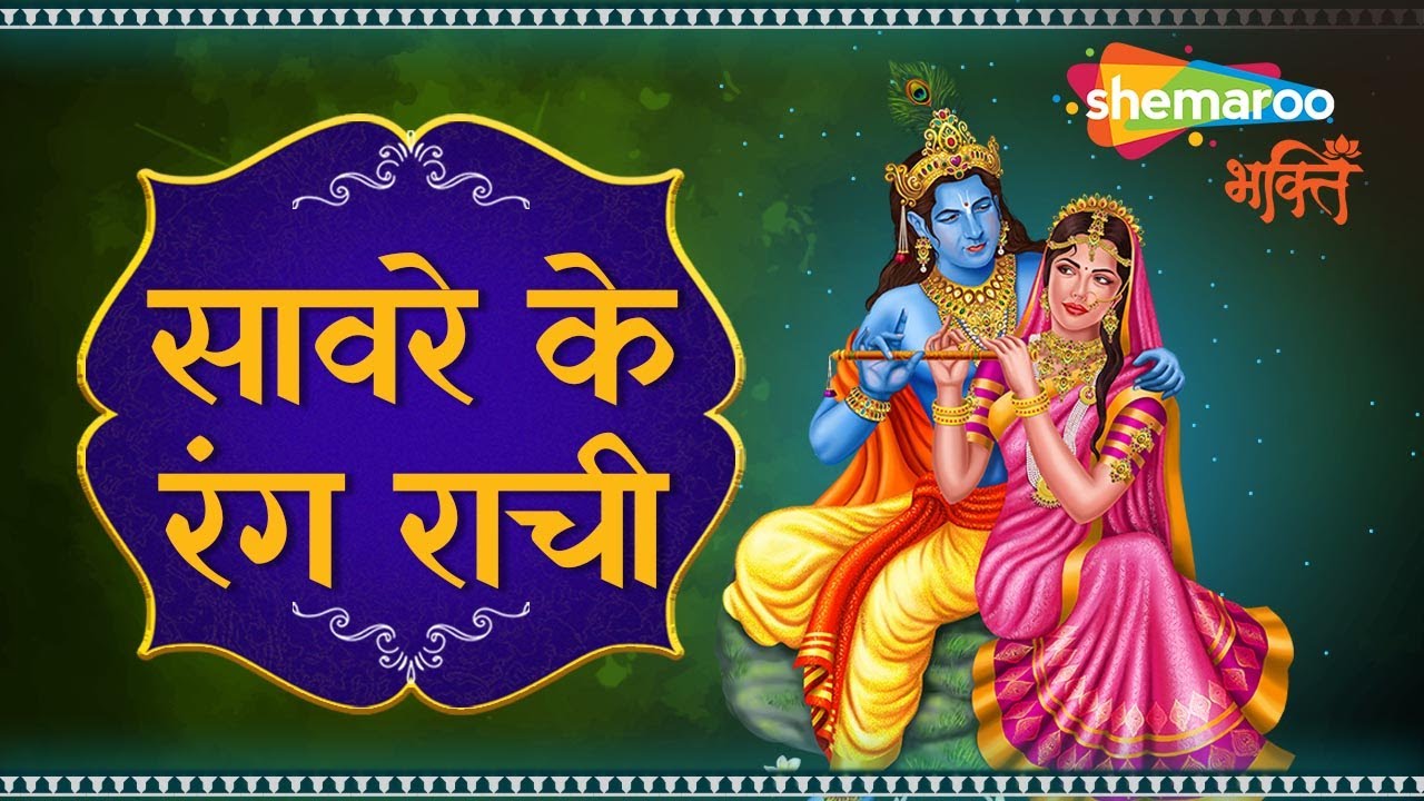 Saware Ke Rang Rachi With Lyrics | Sanjeevni Belande | Krishna Meera ...