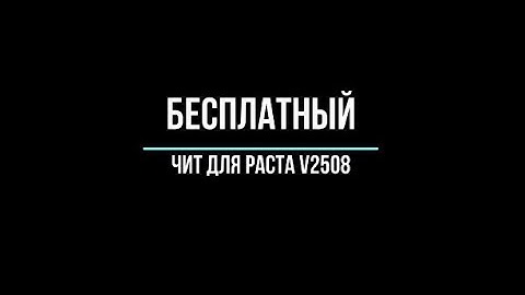 БЕСПЛАТНЫЙ ЧИТ НА РАСТ v2508 | RUST HACK ПИРАТКА v2508 | FREE CHEAT RUST | ОБХОД GW |