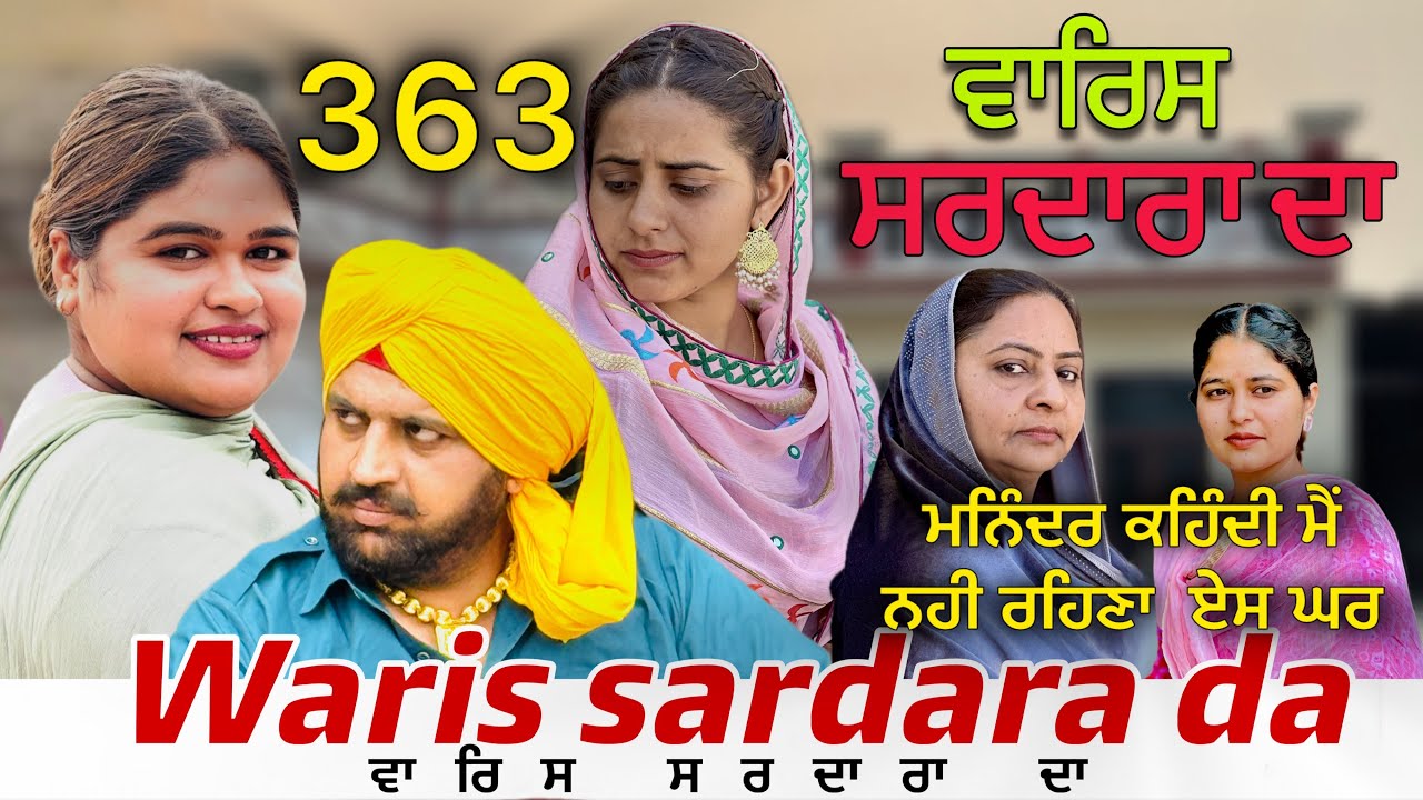 WARIS SARDARA DA — PART 363–NEW SHORT MOVIE 2026  ॥ February 19, 2026 ॥