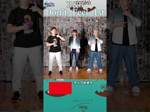 【R&B】Don't Feel 1st ~ 振付 / コンビネーション ~[ ダンス 初心者 / 中級 ] #Shorts