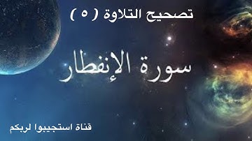 تعلم أحكام التجويد.. تصحيح التلاوة سورة الانفطار