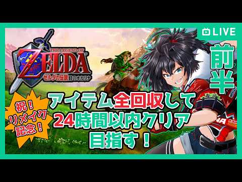 【ゼルダの伝説 時のオカリナ】前半 祝！リメイク記念！24時間以内クリア目指す！【むなかた亮牙/Vtuber】