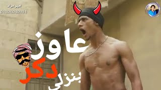 افجر حالات واتس محمد رمضان 2020 اكشن ضرب نار مهرجان 🍻هات لي فودكا ونشفان الجزء الثاني❤