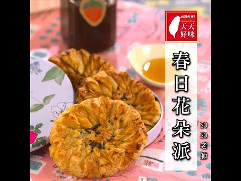 冷凍派皮做甜點 #草莓果醬派 #果醬酥皮派 #草莓派 #春日花朵派，甜點點心下午茶料理食譜教學