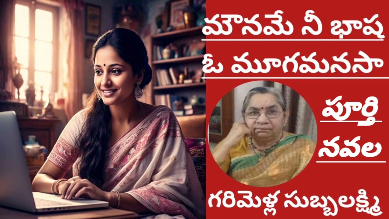 మౌనమే నీ భాష ఓ మూగమనసా.../పూర్తి నవల/#complete audio novels/#Telugu audio books