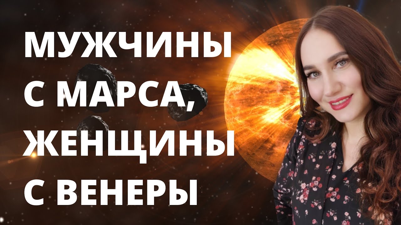 Мужчины с Марса, женщины с Венеры. Мы такие разные. - YouTube