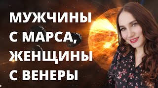 Мужчины с Марса, женщины  с Венеры. Мы такие разные.