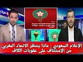هل أخطأ الكاف؟ إعلامي سعودي ومغربي يفجّران الجدل بعد استئناف المغرب