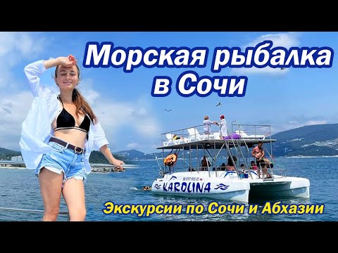 МОРСКАЯ РЫБАЛКА В СОЧИ С ПРИГОТОВЛЕНИЕМ РЫБЫ НА БОРТУ/ обзор экскурсии