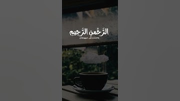 القارئ رعد الكردي | سورة الفاتحة.