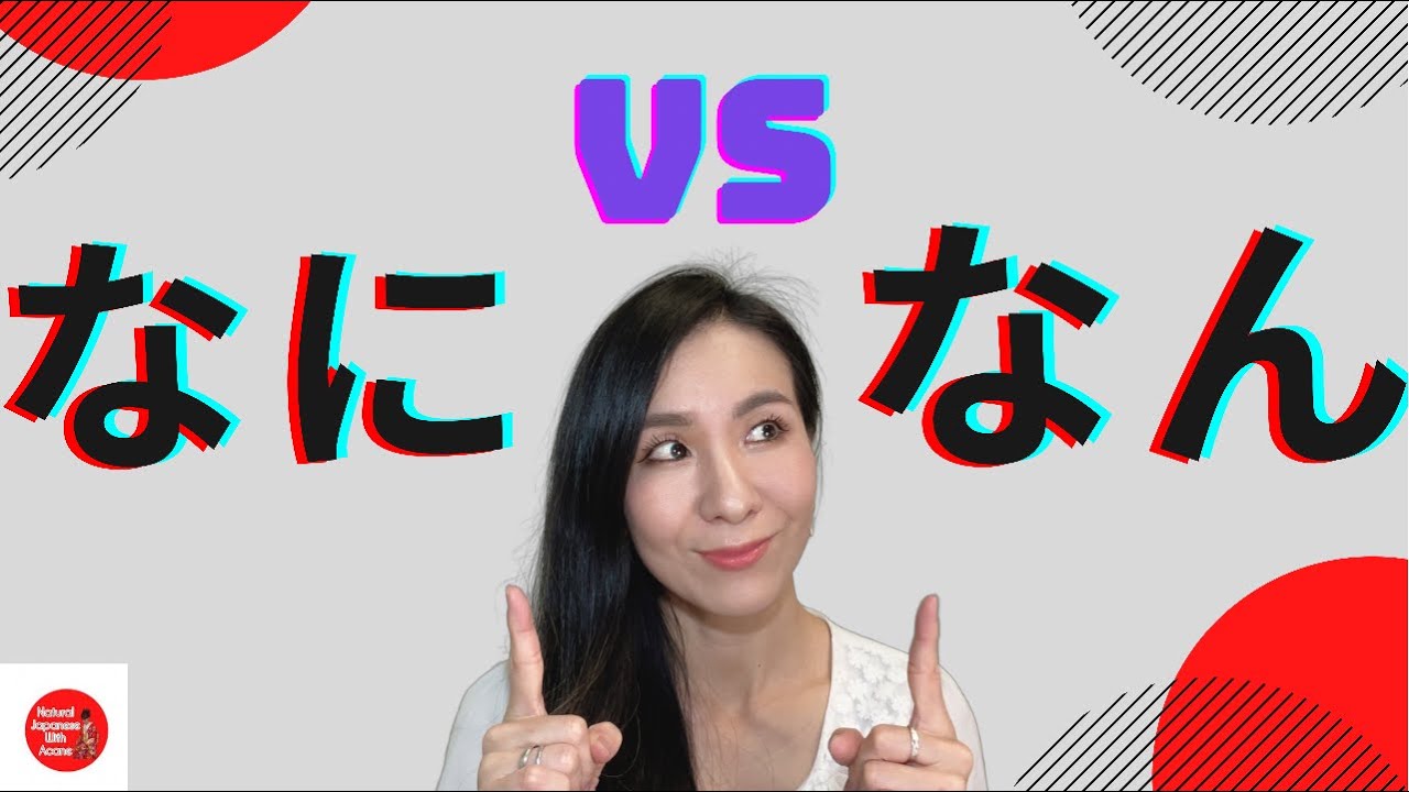なにvsなん