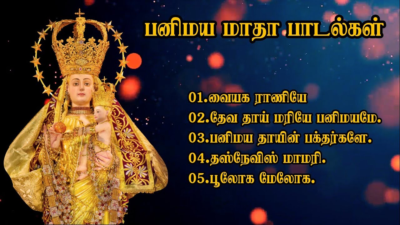 பரிசுத்த பனிமய மாதா பாடல்கள் | தஸ்நேவிஸ் மாதா பாடல்கள் | Tamil Christian Songs | Tamil Audio Jukebox