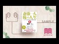 【オーディオブック/朗読】斎藤一人 俺の人生
