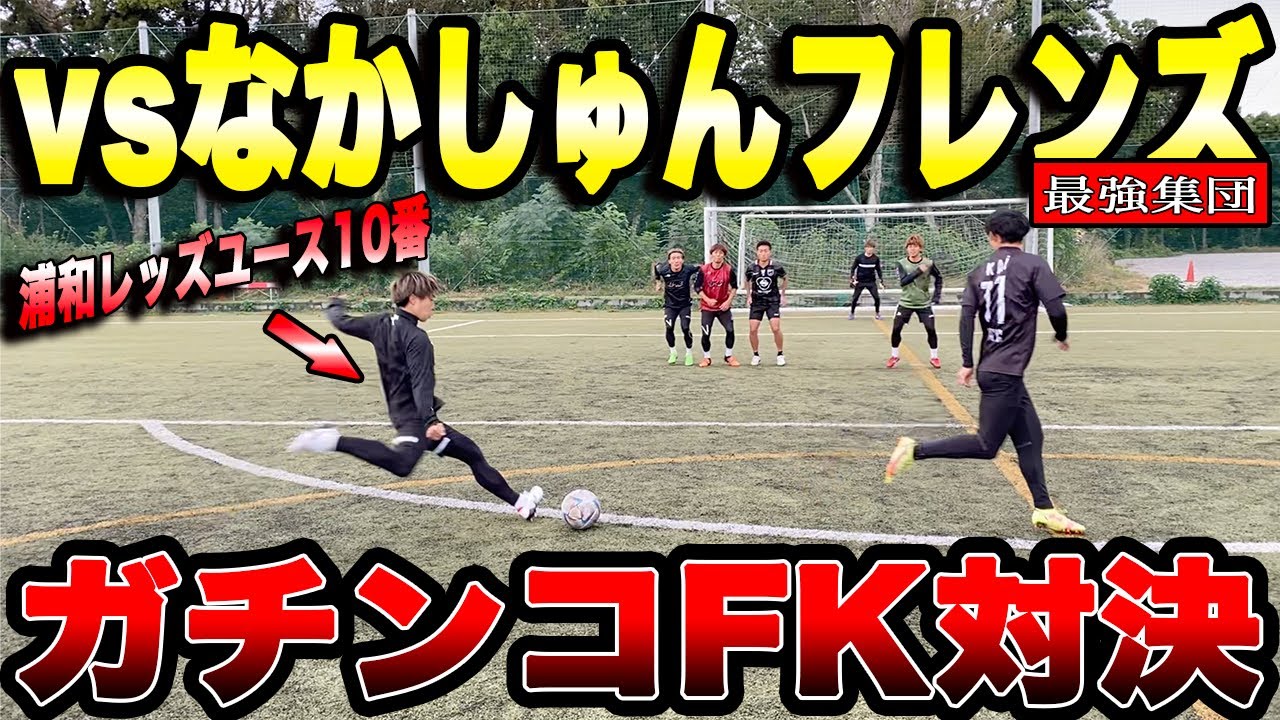 神キック 浦和レッズユース10番率いる最強チームとのfk対決がまさかの神展開に Youtube