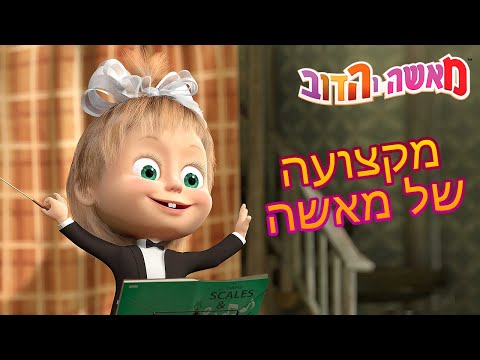 מאשה והדוב 🎹👩‍🍳👷‍♀️מקצועה של מאשה👷‍♀️👩‍🍳🎹(4 סרטונים באחד)