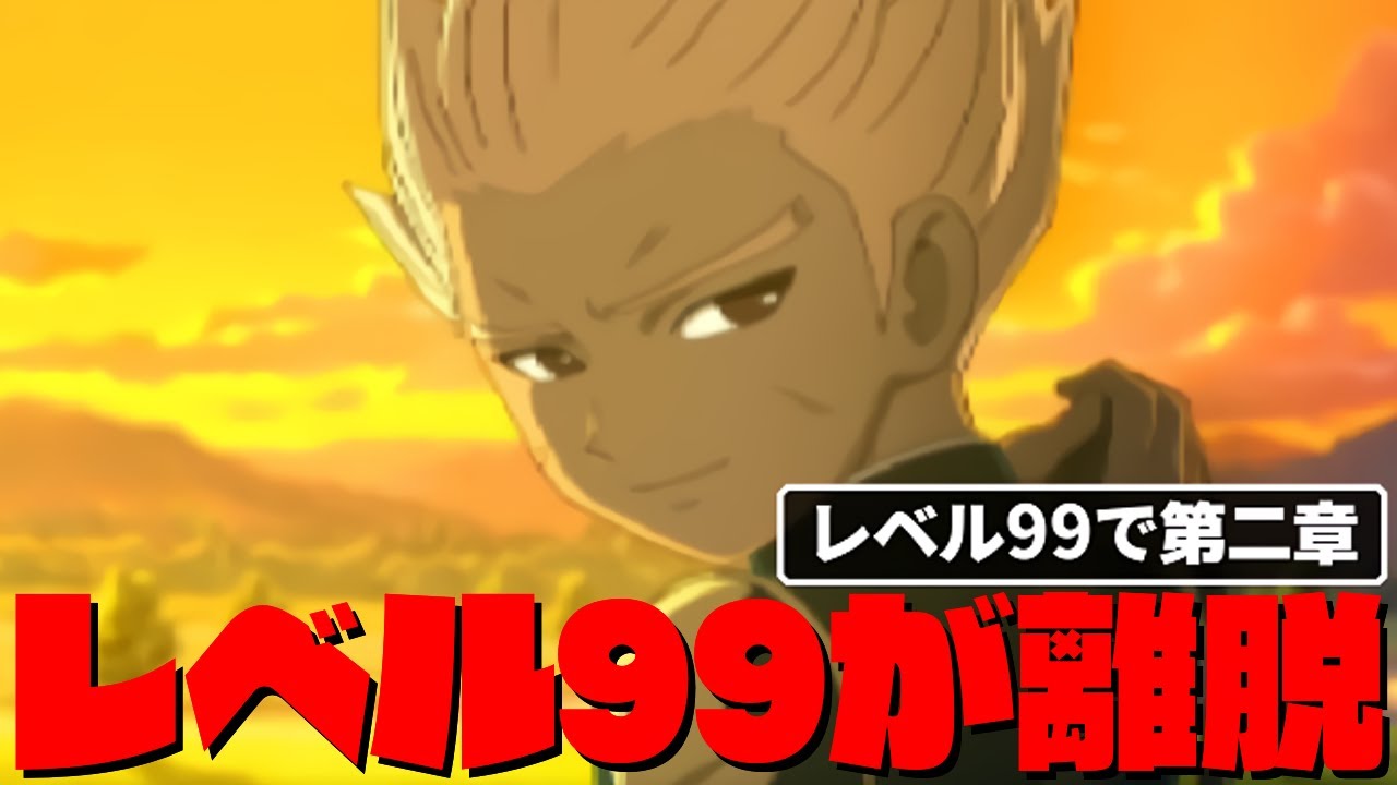 レベル99でストーリー攻略 第二章編集版 イナズマイレブン2脅威の侵略者ファイア Youtube