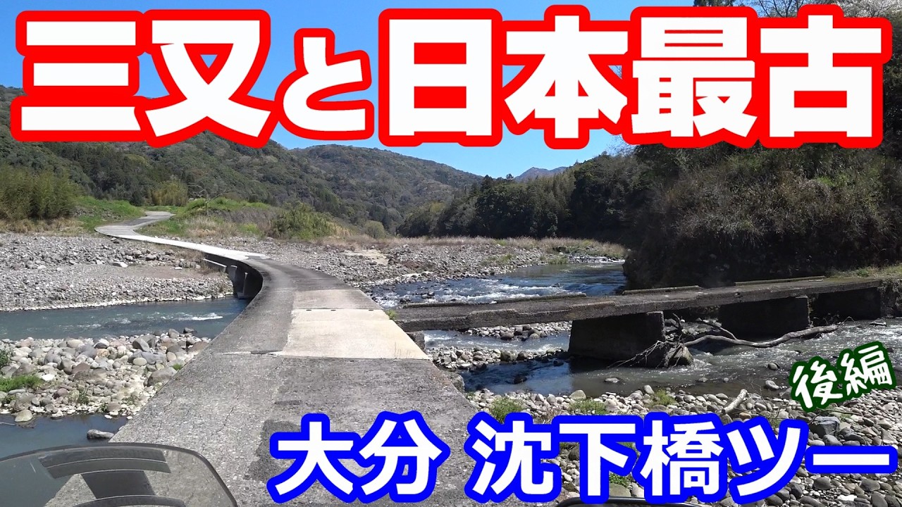 牟呂橋 The Mitsumata Submersible Bridge and the Oldest Submersible Bridge