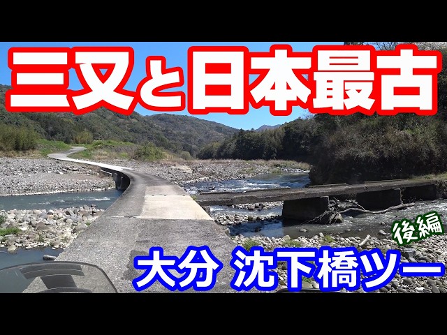 The Mitsumata Submersible Bridge and the Oldest Submersible Bridge