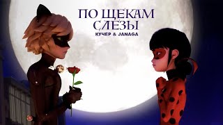 КУЧЕР & JANAGA - По щекам слёзы (Клип 2024) Леди Баг и Супер Кот