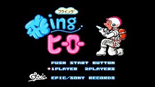 FC『飛ingヒーロー』クリア-393本目【Flying Hero】 screenshot 3