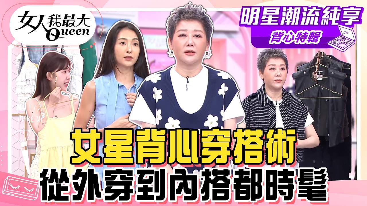【背心特輯】女星背心穿搭術！藍教主精品背心收藏！改變背心穿法一年四季都能穿！從外穿到內搭都時髦！#女人我最大