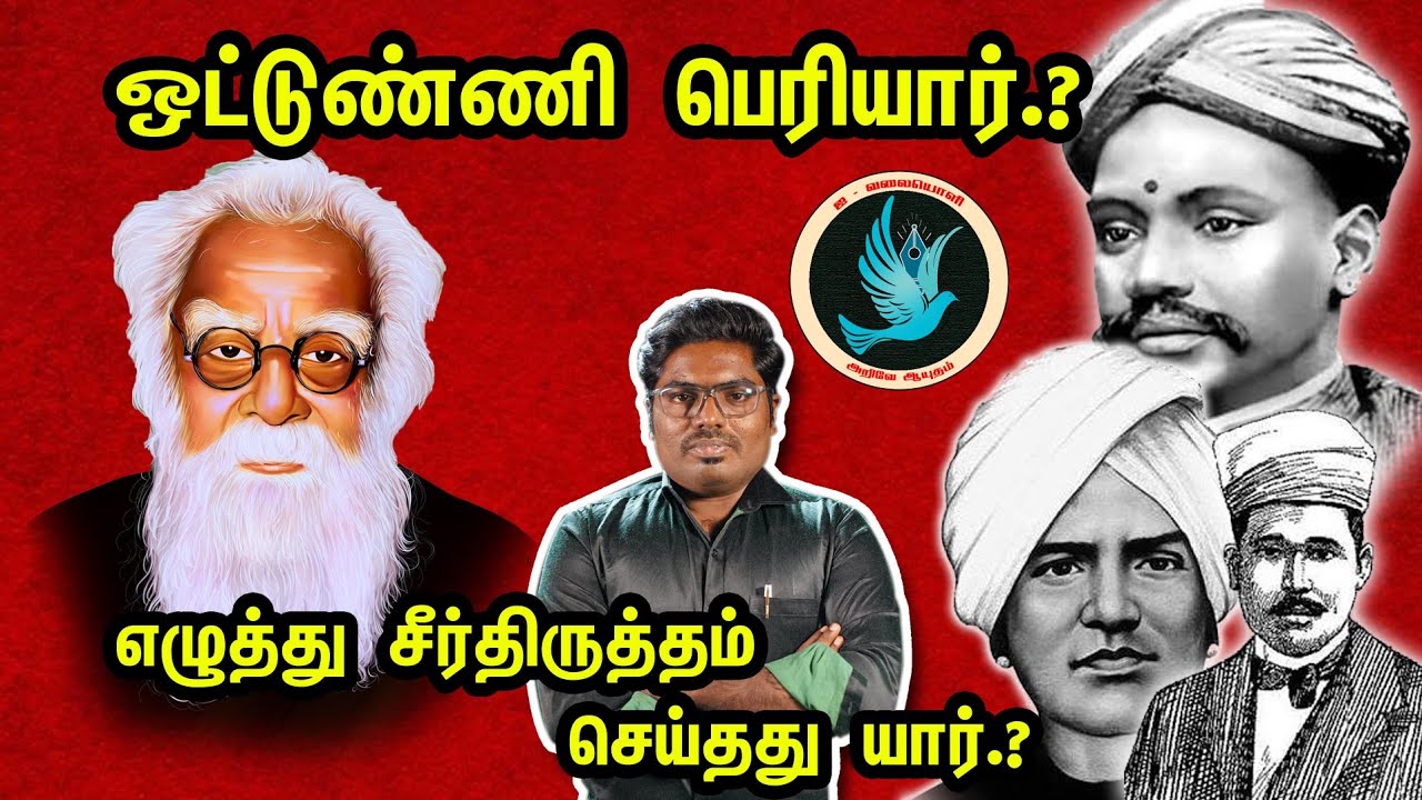 அடுத்தவர் வரலாற்றை திருடி பிழைக்கும் திருட்டு திராவிடர்களும் , ஒட்டுண்ணி பெரியாரும் ||