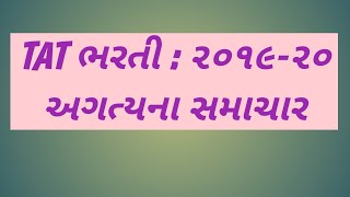 Tat Bharti 2019-20 Latest Update| શાળા ફાળવણી તારીખ જાહેર| જિલ્લા ફાળવણી લિસ્ટ જાહેર