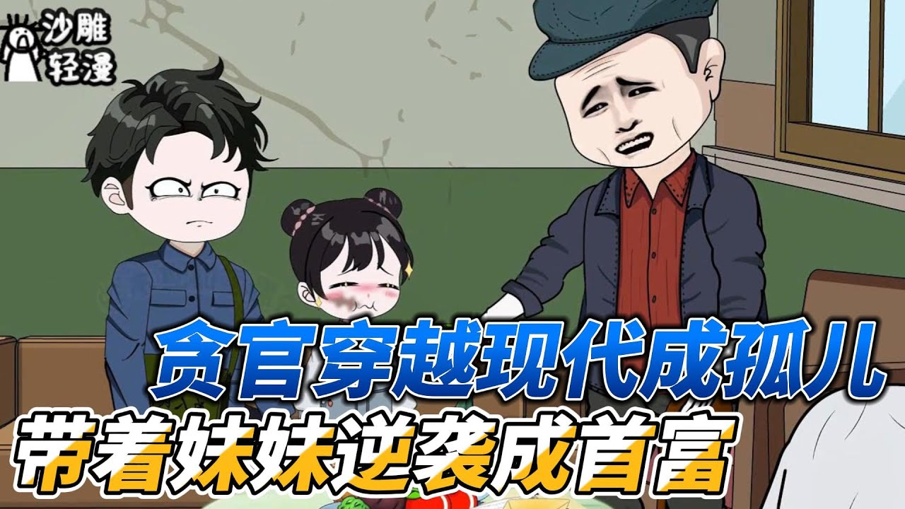 [MULTI SUB]都市动画【贪官穿越现代成孤儿，带着妹妹逆袭成首富】出门偶遇美女，和珅表情淡定！ 