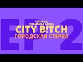 City B!tch | Вторая серия | Симс 2 сериал с озвучкой (на русском)