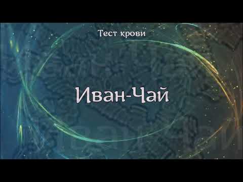 Иван-Чай тест крови.