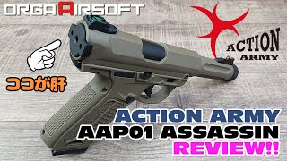 アクションアーミー AAP01 アサシン ガスブローバック ハンドガン レビュー！Action Army