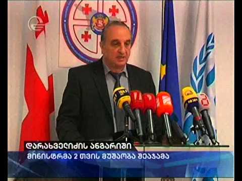 დარახველიძის ანგარიში