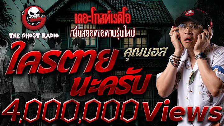 ใครตายนะครับ • คุณบอส | 15 ธ.ค. 67 | THE GHOST RADIO